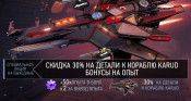 [Акция на выходные] Скидка 30% на детали к кораблю Karud! Бонусы на опыт! - star-conflict.com