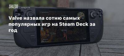 Valve назвала сотню самых популярных игр на Steam Deck за год