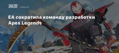 EA сократила команду разработки Apex Legends - beltion-game.com