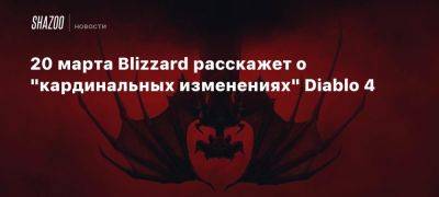 20 марта Blizzard расскажет о «кардинальных изменениях» Diablo 4