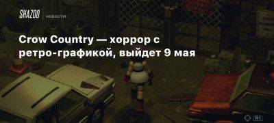 Crow Country — хоррор с ретро-графикой, выйдет 9 мая