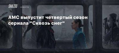 Шон Бин - Дженнифер Коннелли - Стивен Огг - AMC выпустит четвертый сезон сериала «Сквозь снег» - beltion-game.com