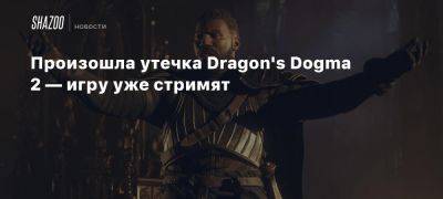 Произошла утечка Dragon’s Dogma 2 — игру уже стримят