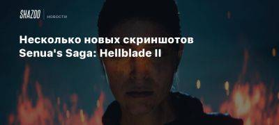 Xbox - Несколько новых скриншотов Senua’s Saga: Hellblade II - beltion-game.com