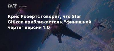 Star Citizen - Марк Хэмилл - Крис Робертс - Крис Робертс говорит, что Star Citizen приближается к «финишной черте» версии 1.0 - beltion-game.com