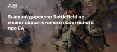 Маркус Лехто - Эндрю Уилсон - Бывший директор Battlefield не может сказать ничего позитивного про EA - beltion-game.com