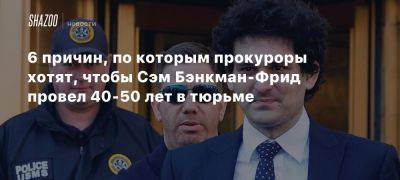 6 причин, по которым прокуроры хотят, чтобы Сэм Бэнкман-Фрид провел 40-50 лет в тюрьме