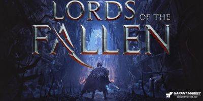 Новое обновление Lords of the Fallen доступно уже сейчас