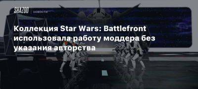 Xbox - Коллекция Star Wars: Battlefront использовала работу моддера без указания авторства - beltion-game.com