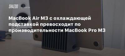 MacBook Air M3 с охлаждающей подставкой превосходит по производительности MacBook Pro M3