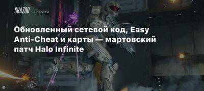 Обновленный сетевой код, Easy Anti-Cheat и карты — мартовский патч Halo Infinite