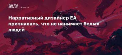 Нарративный дизайнер EA призналась, что не нанимает белых людей