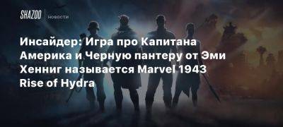 Инсайдер: Игра про Капитана Америка и Черную пантеру от Эми Хенниг называется Marvel 1943 Rise of Hydra