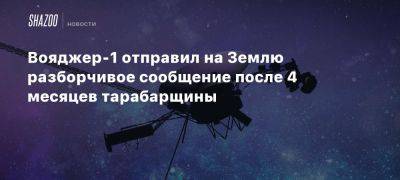 Вояджер-1 отправил на Землю разборчивое сообщение после 4 месяцев тарабарщины - beltion-game.com