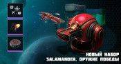 Новый набор “Star Conflict: Salamander. Оружие победы”