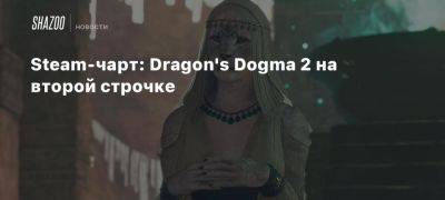 Steam-чарт: Dragon’s Dogma 2 на второй строчке - beltion-game.com