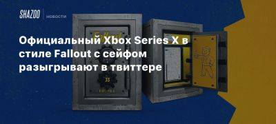 Джонатан Нолан - Xbox - Xbox Series - Официальный Xbox Series X в стиле Fallout с сейфом разыгрывают в твиттере - beltion-game.com