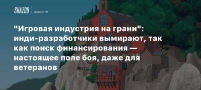 «Игровая индустрия на грани»: инди-разработчики вымирают, так как поиск финансирования — настоящее поле боя, даже для ветеранов