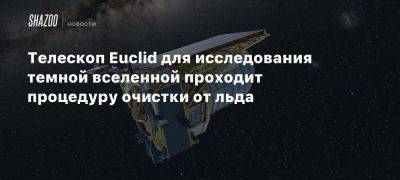 Телескоп Euclid для исследования темной вселенной проходит процедуру очистки от льда - beltion-game.com - Германия - Для