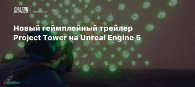 Новый геймплейный трейлер Project Tower на Unreal Engine 5