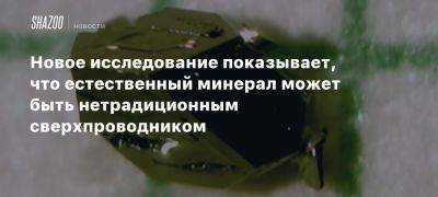 Новое исследование показывает, что естественный минерал может быть нетрадиционным сверхпроводником