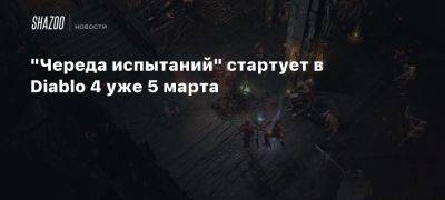 «Череда испытаний» стартует в Diablo 4 уже 5 марта