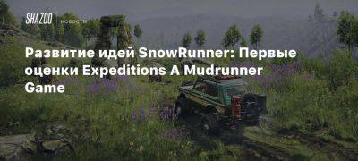 Развитие идей SnowRunner: Первые оценки Expeditions A Mudrunner Game - beltion-game.com