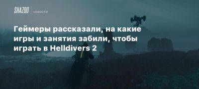 Геймеры рассказали, на какие игры и занятия забили, чтобы играть в Helldivers 2