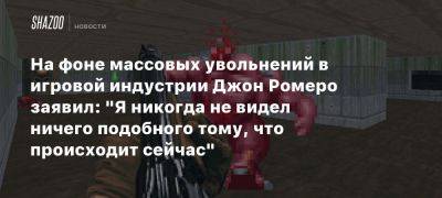 На фоне массовых увольнений в игровой индустрии Джон Ромеро заявил: «Я никогда не видел ничего подобного тому, что происходит сейчас»