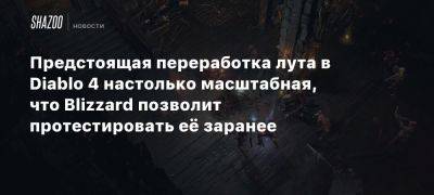 Предстоящая переработка лута в Diablo 4 настолько масштабная, что Blizzard позволит протестировать её заранее