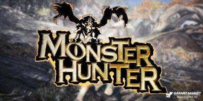 Фанаты Monster Hunter должны следить за 12 марта