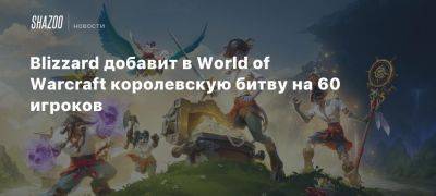 Blizzard добавит в World of Warcraft королевскую битву на 60 игроков