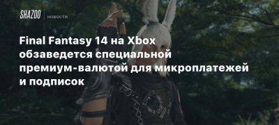 Final Fantasy 14 на Xbox обзаведется специальной премиум-валютой для микроплатежей и подписок