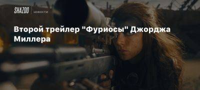 Второй трейлер «Фуриосы» Джорджа Миллера