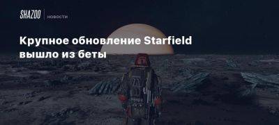 Крупное обновление Starfield вышло из беты