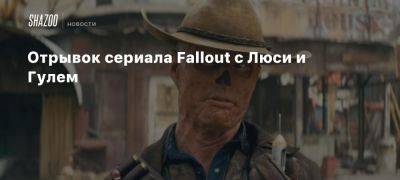 Отрывок сериала Fallout с Люси и Гулем