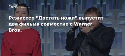 Джонсон Райан - Режиссер «Достать ножи» выпустит два фильма совместно с Warner Bros. - beltion-game.com