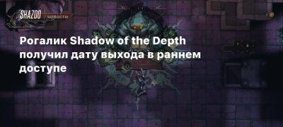 Рогалик Shadow of the Depth получил дату выхода в раннем доступе