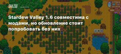 Stardew Valley 1.6 совместима с модами, но обновление стоит попробовать без них