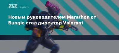 Джон Зиглер - Новым руководителем Marathon от Bungie стал директор Valorant - beltion-game.com