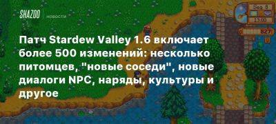 Патч Stardew Valley 1.6 включает более 500 изменений: несколько питомцев, «новые соседи», новые диалоги NPC, наряды, культуры и другое - beltion-game.com