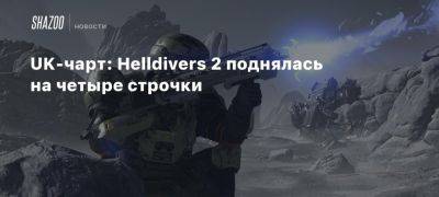 UK-чарт: Helldivers 2 поднялась на четыре строчки