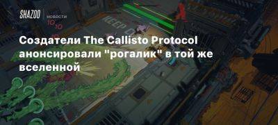 Создатели The Callisto Protocol анонсировали «рогалик» в той же вселенной