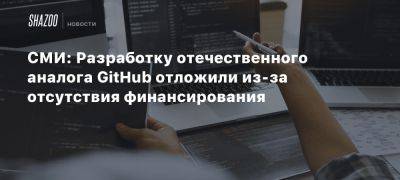 СМИ: Разработку отечественного аналога GitHub отложили из-за отсутствия финансирования