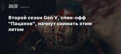 Второй сезон Gen V, спин-офф «Пацанов», начнут снимать этим летом