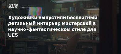 Художники выпустили бесплатный детальный интерьер мастерской в научно-фантастическом стиле для UE5 - beltion-game.com - Для