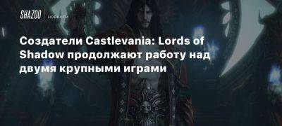 Создатели Castlevania: Lords of Shadow продолжают работу над двумя крупными играми