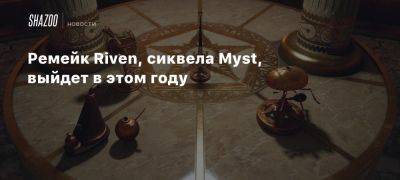 Ремейк Riven, сиквела Myst, выйдет в этом году - beltion-game.com