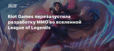 Riot Games перезапустила разработку MMO во вселенной League of Legends - beltion-game.com