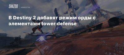 В Destiny 2 добавят режим орды с элементами tower defense - beltion-game.com